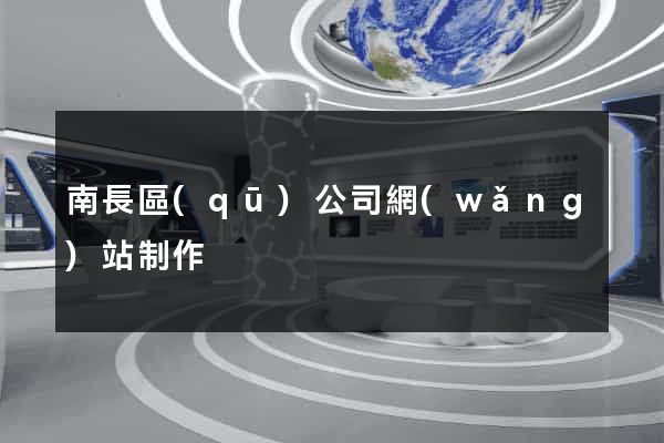 南長區(qū)公司網(wǎng)站制作