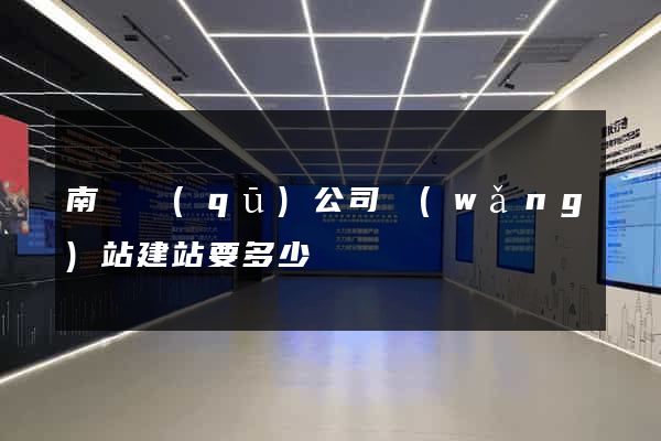 南長區(qū)公司網(wǎng)站建站要多少錢