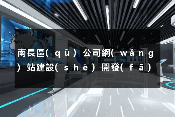 南長區(qū)公司網(wǎng)站建設(shè)開發(fā)