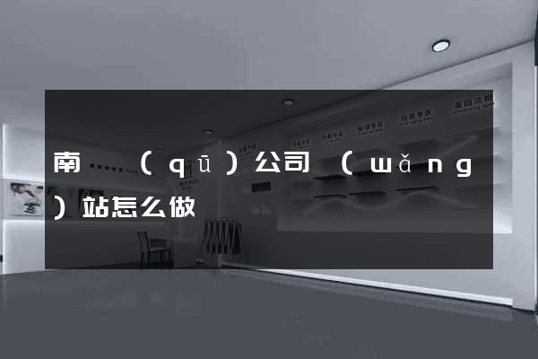 南長區(qū)公司網(wǎng)站怎么做