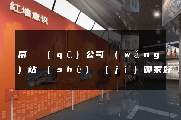 南長區(qū)公司網(wǎng)站設(shè)計(jì)哪家好