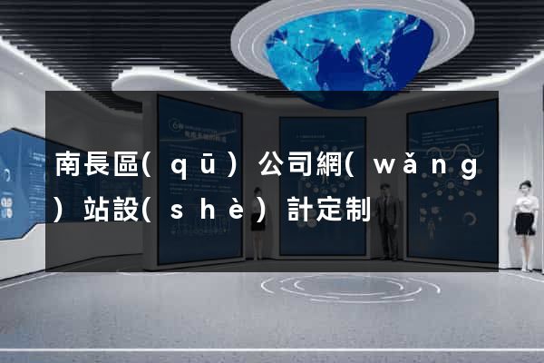 南長區(qū)公司網(wǎng)站設(shè)計定制
