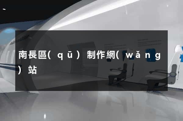 南長區(qū)制作網(wǎng)站