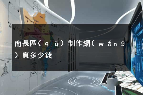 南長區(qū)制作網(wǎng)頁多少錢