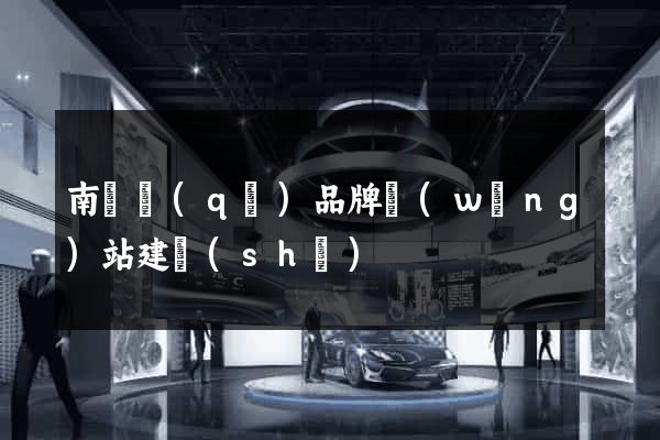 南長區(qū)品牌網(wǎng)站建設(shè)