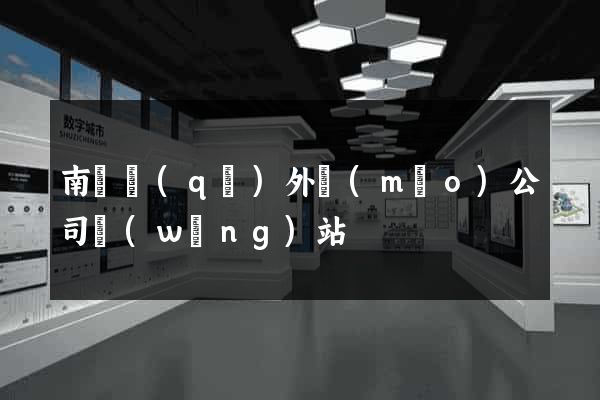 南長區(qū)外貿(mào)公司網(wǎng)站