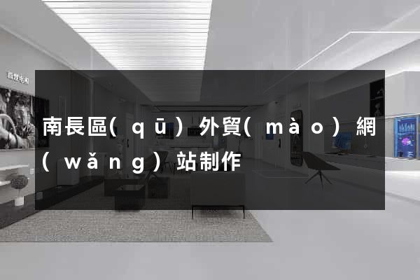 南長區(qū)外貿(mào)網(wǎng)站制作