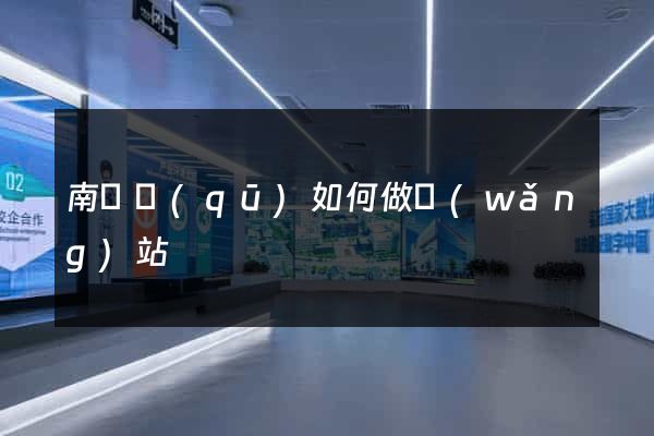 南長區(qū)如何做網(wǎng)站