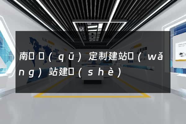 南長區(qū)定制建站網(wǎng)站建設(shè)