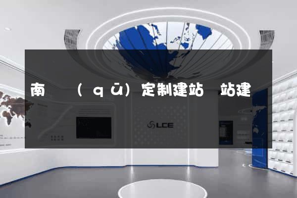 南長區(qū)定制建站網站建設