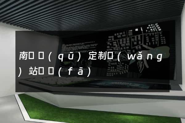 南長區(qū)定制網(wǎng)站開發(fā)