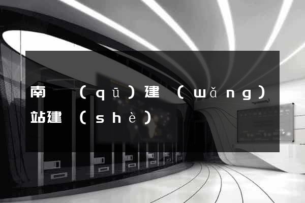 南長區(qū)建網(wǎng)站建設(shè)