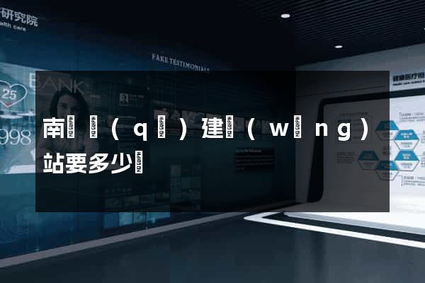 南長區(qū)建網(wǎng)站要多少錢