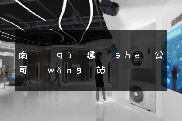 南長區(qū)建設(shè)公司網(wǎng)站