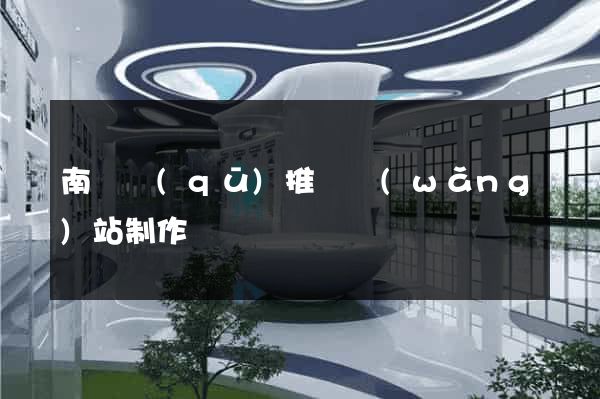 南長區(qū)推廣網(wǎng)站制作