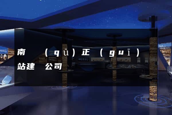 南長區(qū)正規(guī)網站建設公司