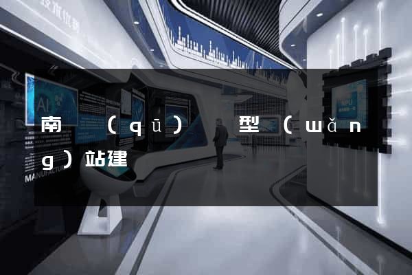 南長區(qū)營銷型網(wǎng)站建設