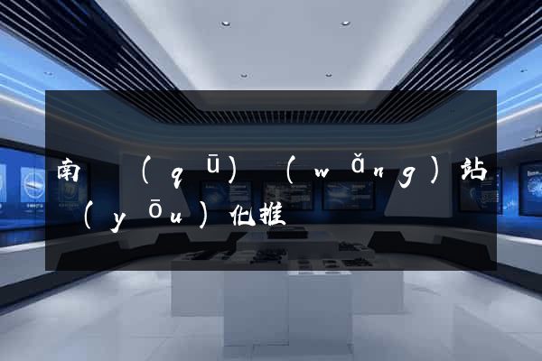 南長區(qū)網(wǎng)站優(yōu)化推廣