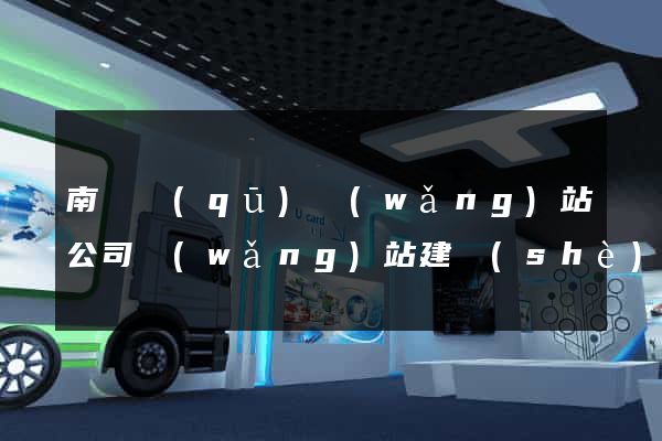 南長區(qū)網(wǎng)站公司網(wǎng)站建設(shè)