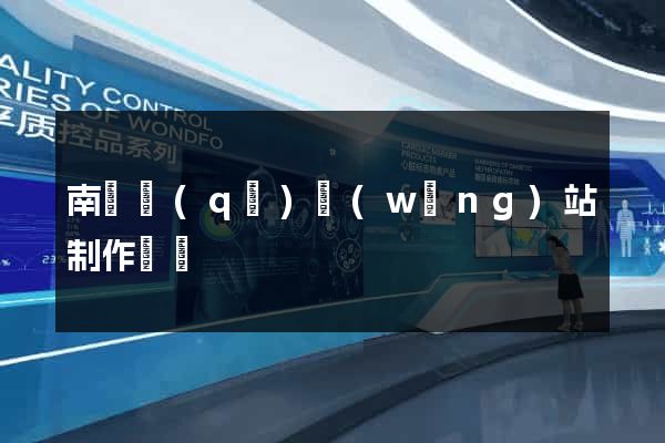 南長區(qū)網(wǎng)站制作報價