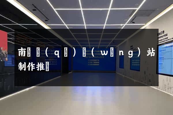 南長區(qū)網(wǎng)站制作推廣