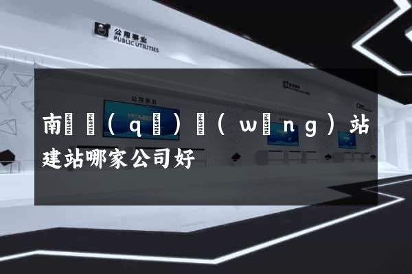 南長區(qū)網(wǎng)站建站哪家公司好