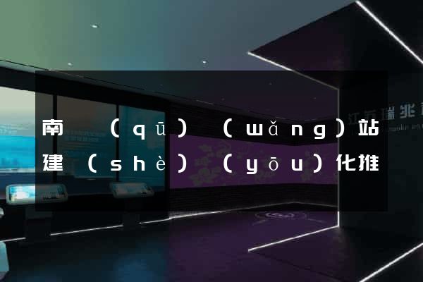 南長區(qū)網(wǎng)站建設(shè)優(yōu)化推廣