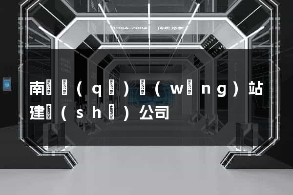 南長區(qū)網(wǎng)站建設(shè)公司