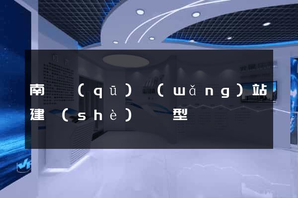 南長區(qū)網(wǎng)站建設(shè)營銷型