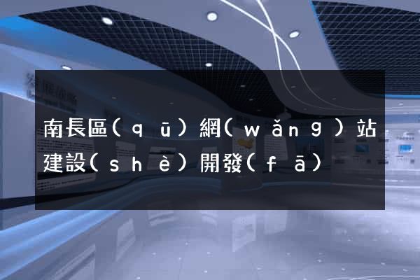 南長區(qū)網(wǎng)站建設(shè)開發(fā)