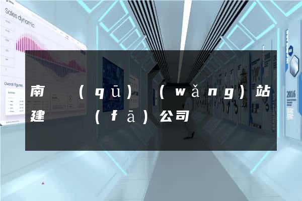 南長區(qū)網(wǎng)站建設開發(fā)公司