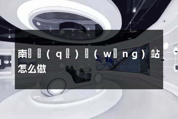 南長區(qū)網(wǎng)站怎么做