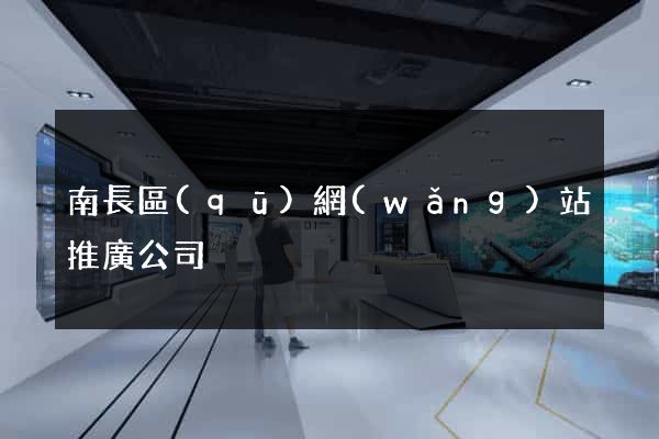南長區(qū)網(wǎng)站推廣公司