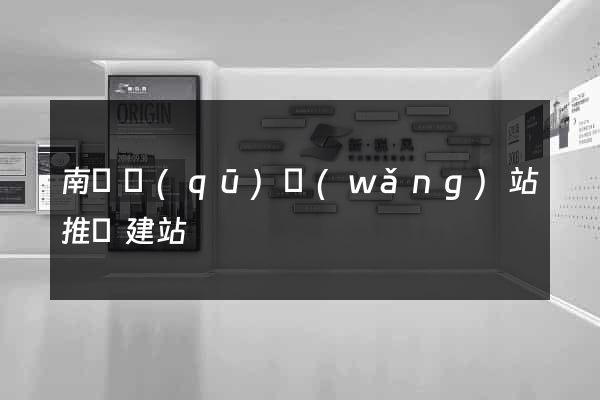 南長區(qū)網(wǎng)站推廣建站