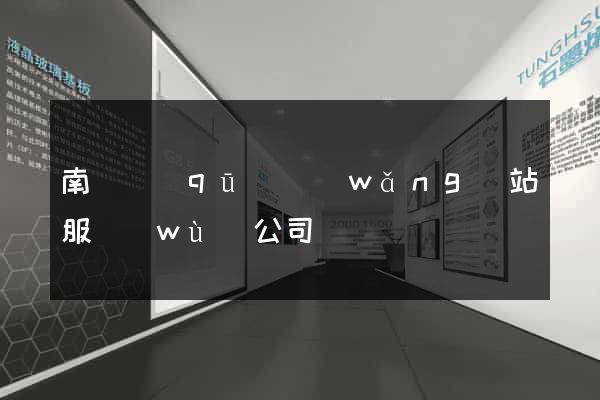 南長區(qū)網(wǎng)站服務(wù)公司