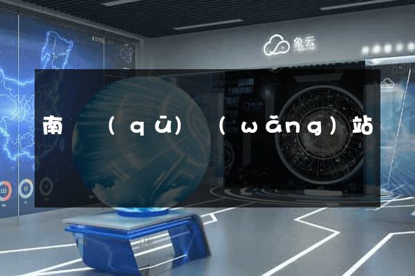 南長區(qū)網(wǎng)站營銷