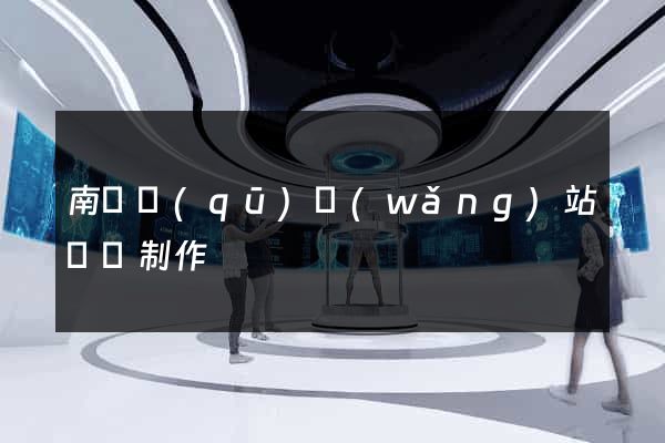 南長區(qū)網(wǎng)站設計制作