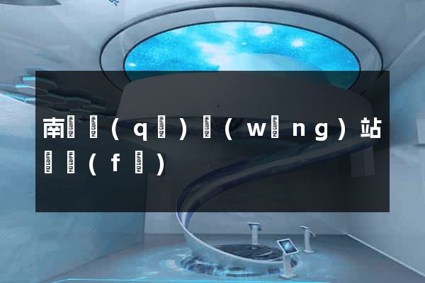 南長區(qū)網(wǎng)站開發(fā)