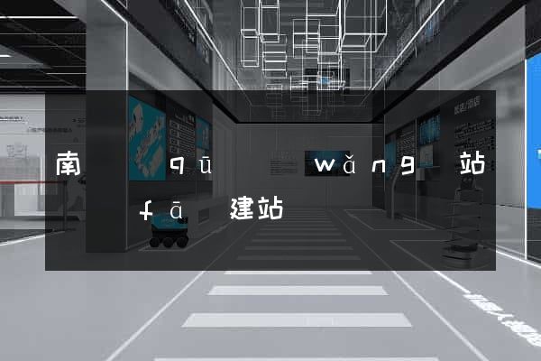 南長區(qū)網(wǎng)站開發(fā)建站