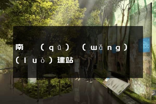 南長區(qū)網(wǎng)絡(luò)建站