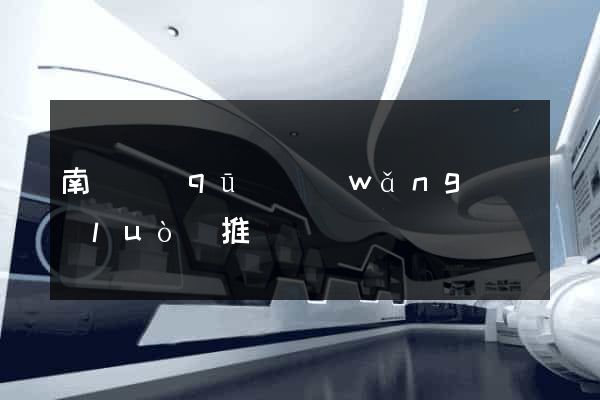 南長區(qū)網(wǎng)絡(luò)推廣