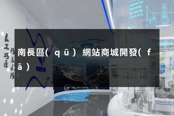 南長區(qū)網站商城開發(fā)