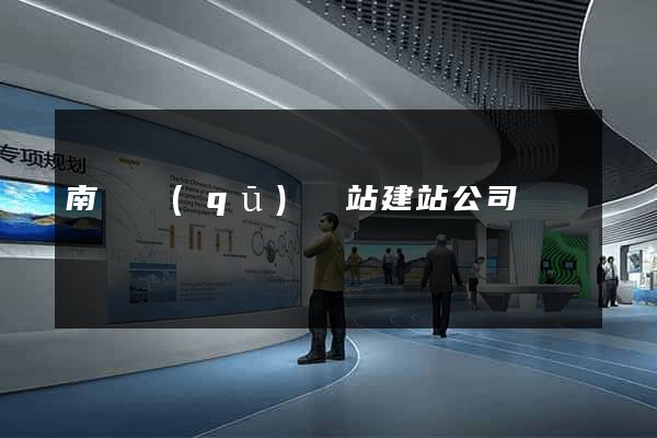 南長區(qū)網站建站公司