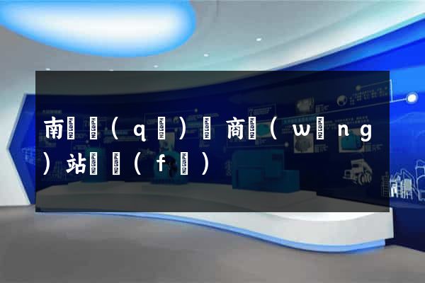 南長區(qū)電商網(wǎng)站開發(fā)