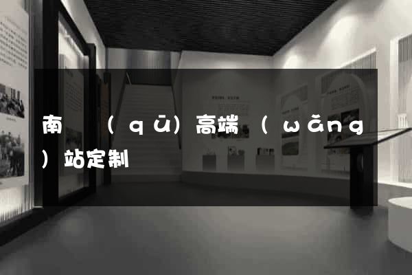 南長區(qū)高端網(wǎng)站定制
