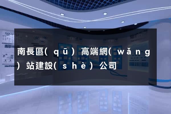 南長區(qū)高端網(wǎng)站建設(shè)公司