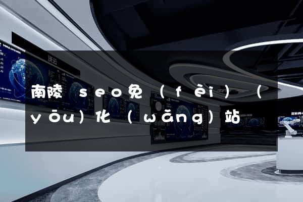 南陵縣seo免費(fèi)優(yōu)化網(wǎng)站
