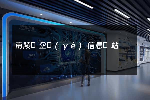 南陵縣企業(yè)信息網站