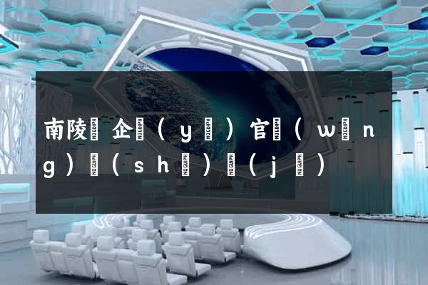 南陵縣企業(yè)官網(wǎng)設(shè)計(jì)