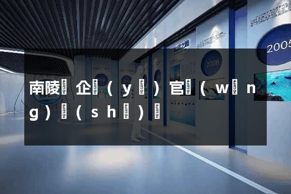 南陵縣企業(yè)官網(wǎng)設(shè)計